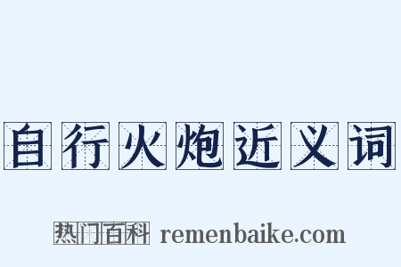 自行火炮近义词是什么意思的图片